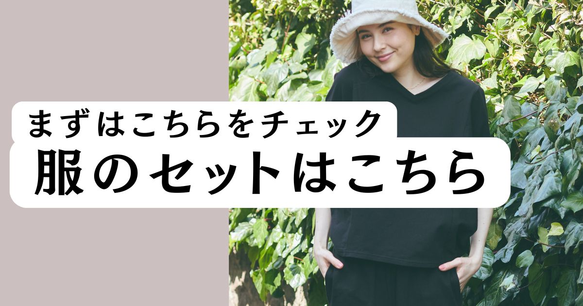 ちょっぴりお得なセット