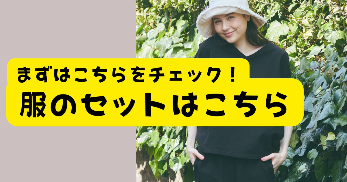 ちょっぴりお得なセット