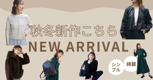 2026年秋冬新作の商品一覧