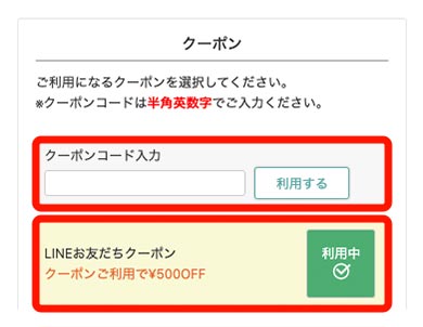 クーポンご利用方法2 クーポンコードを入力