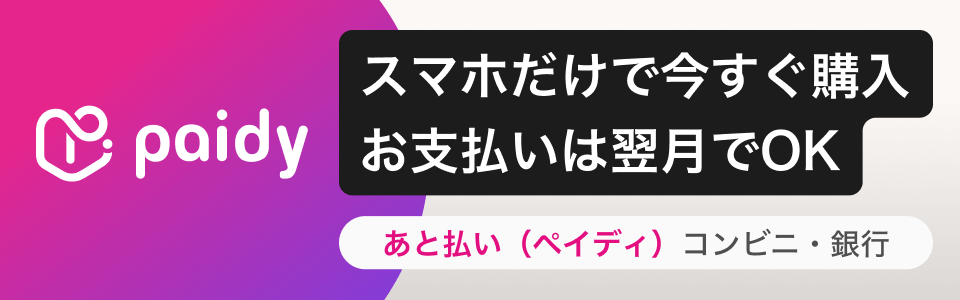 あと払いペイディ