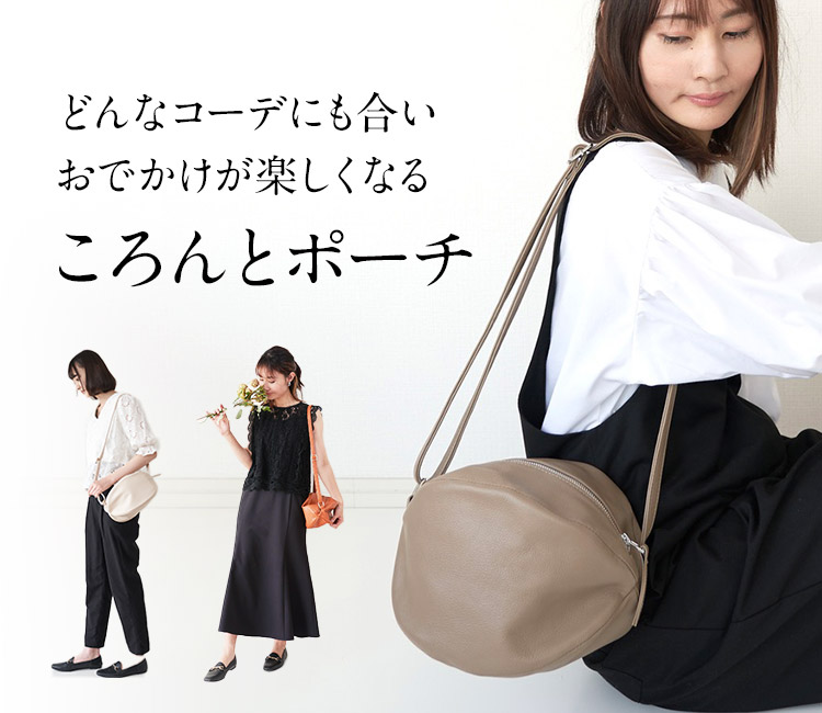 どんなコーデにも合い おでかけが楽しくなる 「ころんとポーチ」