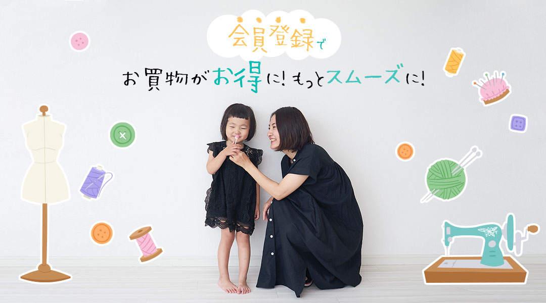 会員登録で、お買物がお得に♪スムーズに！