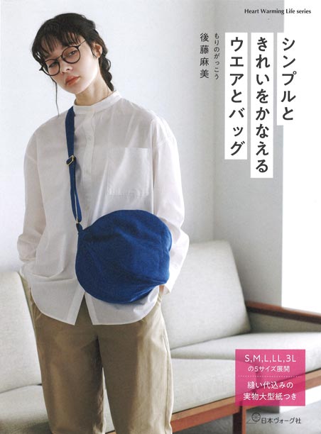 シンプルときれいをかなえるウエアとバッグ